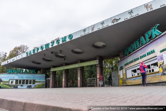 Киевский зоопарк